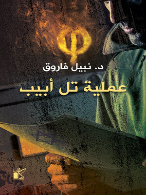 cover image of فاي عملية تل ابيب